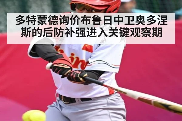 多特蒙德询价布鲁日中卫奥多涅斯的后防补强进入关键观察期